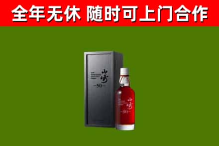 远安县烟酒回收50年山崎洋酒.jpg
